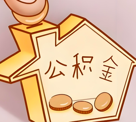 宿州封存的公积金多久是期满？提取流程是什么？